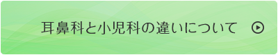 耳鼻科と小児科の違いについて