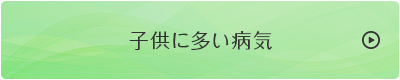 子供に多い病気