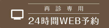 再診専用24時間web予約