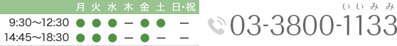 tel:03-3800-1133 9:30-12:30　15:00-18:30　木・土午後・日・祝休み