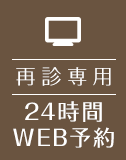 再診専用24時間web予約