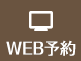 再診専用24時間WEB予約